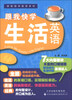 

跟我快学英语系列：跟我快学生活英语