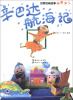 

世界经典故事场景手工：辛巴达航海记