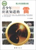 

青少年科普图书馆青少年应该知道的雷
