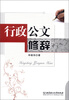 

行政公文修辞