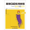 

服装CAD实用教程：富怡VS日升/21世纪高等院校数字艺术类规划教材