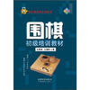 

围棋初级培训教材