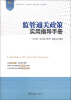 

“关务通·监管通关系列”丛书监管通关政策实用指导手册