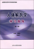 

全国医学高等专科学校辅导教材：人体解剖学学习指导（第3版）