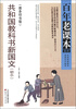 

百年老课本系列：共和国教科书新国文（初小）