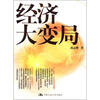

经济大变局