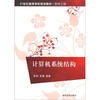 

计算机系统结构/21世纪高等学校规划教材·软件工程
