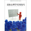 

交际心理学实用技巧