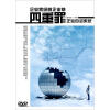 

企业自运系统：企业家经营企业的四重罪（DVD）