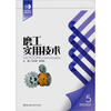 

青年技工培训丛书5：磨工实用技术