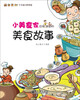 

小美食家应该知道的美食故事