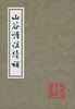 

山谷诗注续补