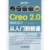 

Creo 2.0辅助设计从入门到精通（附DVD光盘1张）