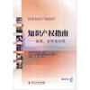 

世界知识产权组织：知识产权指南：政策、法律及应用
