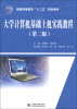 

普通高等教育“十二五”规划教材：大学计算机基础上机实践教程（第2版）