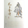 

孔子全传