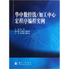 

华中数控铣/加工中心宏程序编程实例