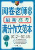 

阅卷老师精选最新高考满分作文范本2012-2013年