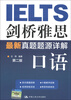 

剑桥雅思最新真题题源详解：口语（第2版）