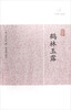 

鹤林玉露