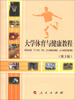 

大学体育与健康教程（DXJ）