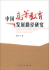 

中国高等教育发展路径研究