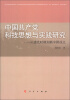 

中国共产党科技思想与实践研究：从建党时期到新中国成立