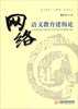 

网络语文教育建构论