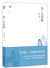 

月光之爱系列从书：第三地晚餐