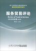 

厦门大学世界经济与国际贸易学者文库·服务贸易学研究系列：服务贸易评论（2012年·第1辑·总第4辑）