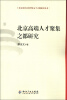 

北京市社会科学院五个之都研究丛书：北京高端人才聚集之都研究