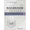 

电力行业仿真培训管理工作实务