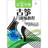 

从零开始古筝入门新编教程
