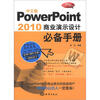 

中文版PowerPoint 2010商业演示设计必备手册（附DVD-ROM光盘1张）