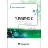 

高职高专工学结合医药类规划教材生物制药技术