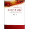 

中国共产党组织工作文化概论