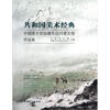 

共和国美术经典中国美术馆馆藏作品内蒙古展作品集