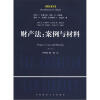 

美国法律文库·财产法：案例与材料（第7版）