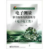 

江苏省普通高校对口单招系列学习指导丛书电子测量学习指导与巩固练习电子电工类