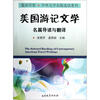 

爱语学堂·中外文学名篇选读系列美国游记文学名篇导读与翻译