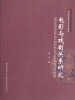 

211院校研究生规划教材：电影与戏剧关系研究