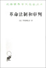

革命法制和审判
