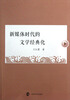 

新媒体时代的文学经典化
