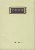 

淮上文丛尤袤年谱