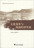 

西部大开发研究丛书：文化变革与西部经济发展