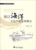 

海洋经济研究丛书浙江海洋文化产业发展概论