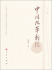 

中国改革新论