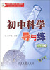 

义务教育课程标准实验教材·初中科学导与练：8年级（下）（春季版）