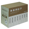 

体系刑法学