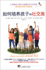 

如何培养孩子的社交商